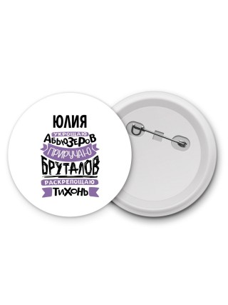 Юлия укрощаю абьюзеров приручаю бруталов раскрепощаю тихонь