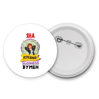 Яна успешная business бизнес вумен