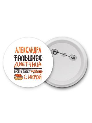Александра фальшиво диетчица - требую хлеба с икрой