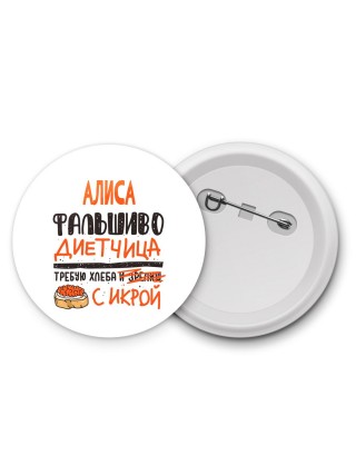 Алиса фальшиво диетчица - требую хлеба с икрой