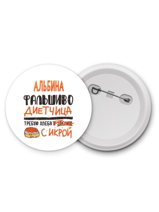 Альбина фальшиво диетчица - требую хлеба с икрой