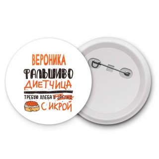 Вероника фальшиво диетчица - требую хлеба с икрой