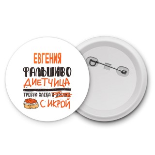 Евгения фальшиво диетчица - требую хлеба с икрой