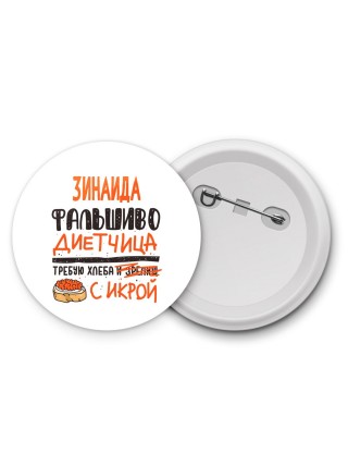 Зинаида фальшиво диетчица - требую хлеба с икрой