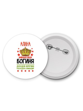 Алина финансовая богиня доходов берегиня расходов командир