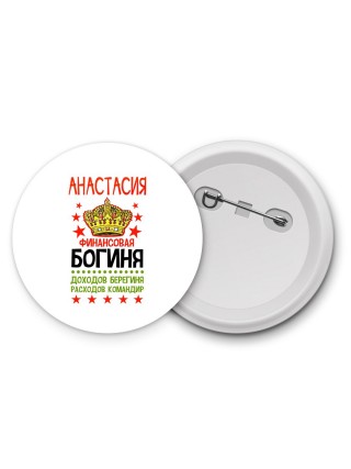 Анастасия финансовая богиня доходов берегиня расходов командир
