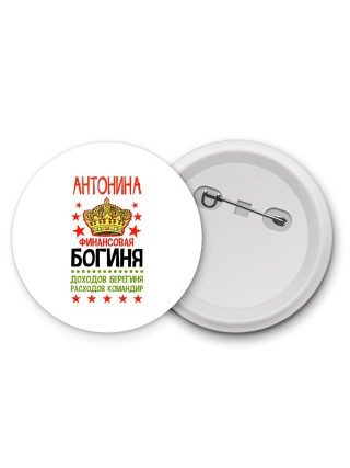 Антонина финансовая богиня доходов берегиня расходов командир