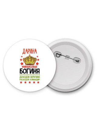 Дарина финансовая богиня доходов берегиня расходов командир