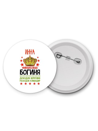 Инна финансовая богиня доходов берегиня расходов командир