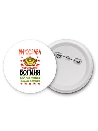 Мирослава финансовая богиня доходов берегиня расходов командир