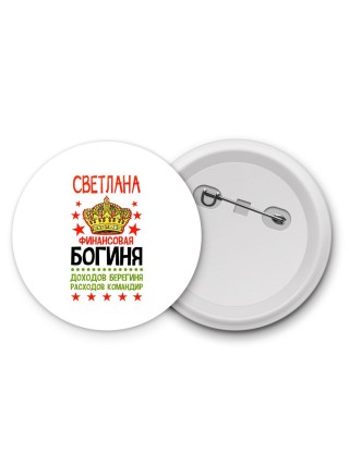 Светлана финансовая богиня доходов берегиня расходов командир