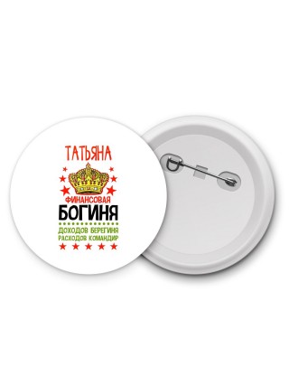 Татьяна финансовая богиня доходов берегиня расходов командир