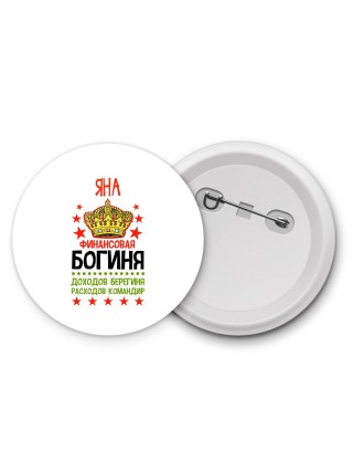 Яна финансовая богиня доходов берегиня расходов командир