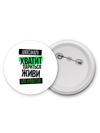 Александра хватит париться живи как нравится