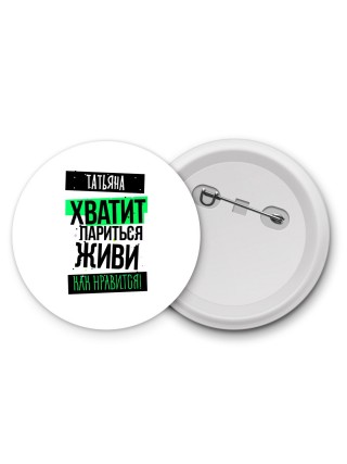 Татьяна хватит париться живи как нравится