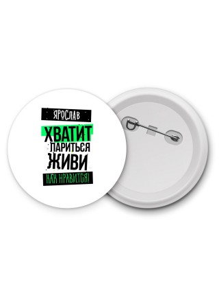 Ярослав хватит париться живи как нравится