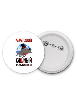 Анатолий хишный но симпатишный