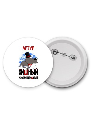 Артур хишный но симпатишный