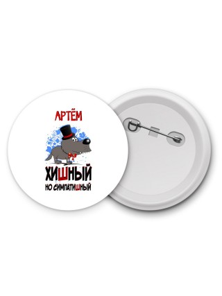 Артём хишный но симпатишный