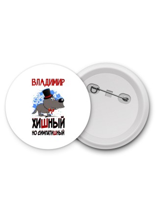 Владимир хишный но симпатишный