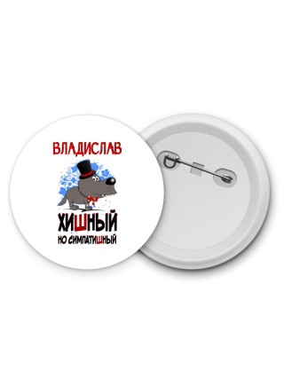 Владислав хишный но симпатишный