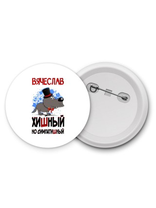 Вячеслав хишный но симпатишный