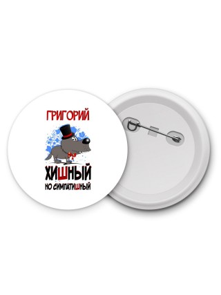 Григорий хишный но симпатишный