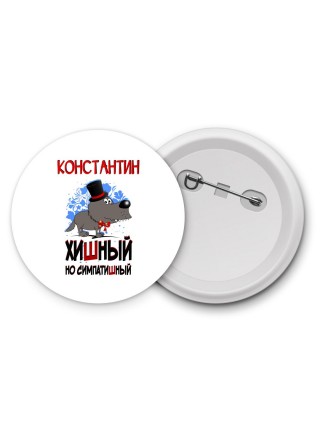 Константин хишный но симпатишный