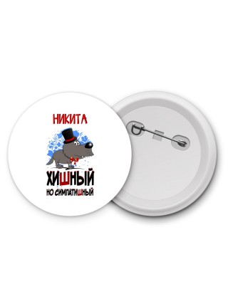 Никита хишный но симпатишный
