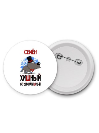 Семён хишный но симпатишный