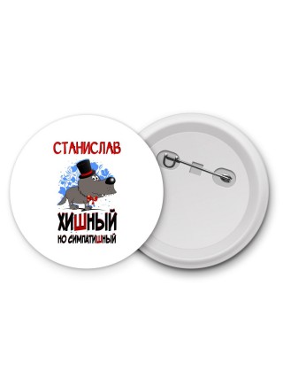 Станислав хишный но симпатишный