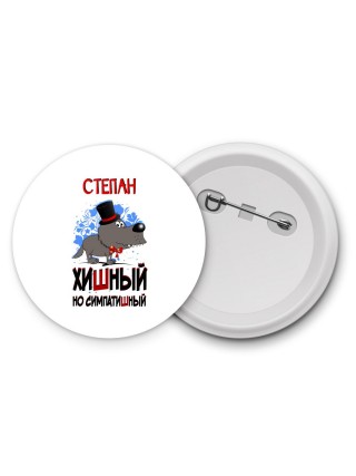 Степан хишный но симпатишный