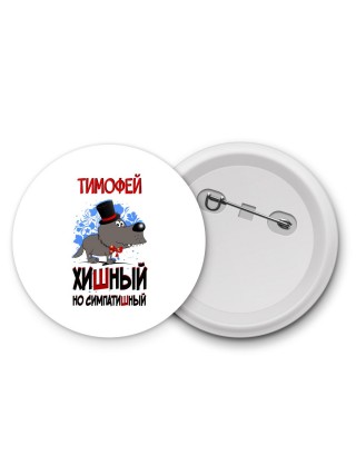 Тимофей хишный но симпатишный