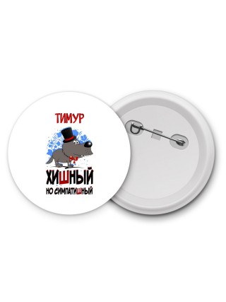 Тимур хишный но симпатишный