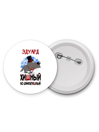 Эдуард хишный но симпатишный