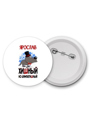 Ярослав хишный но симпатишный