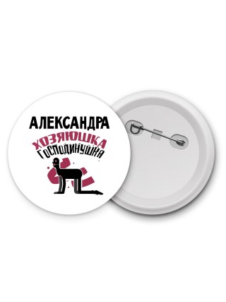 Александра хозяюшка господинушка