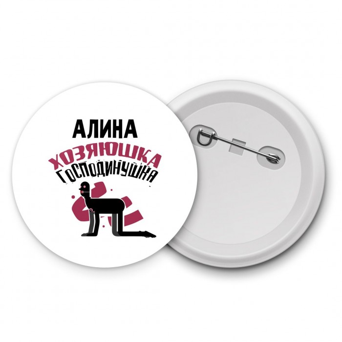 Алина хозяюшка господинушка