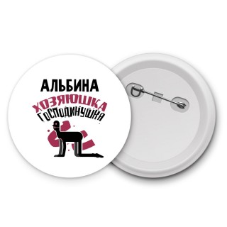 Альбина хозяюшка господинушка