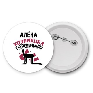 Алёна хозяюшка господинушка