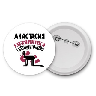 Анастасия хозяюшка господинушка