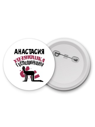 Анастасия хозяюшка господинушка