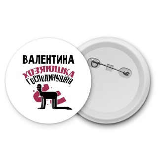 Валентина хозяюшка господинушка