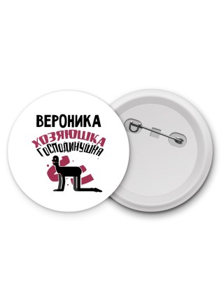 Вероника хозяюшка господинушка