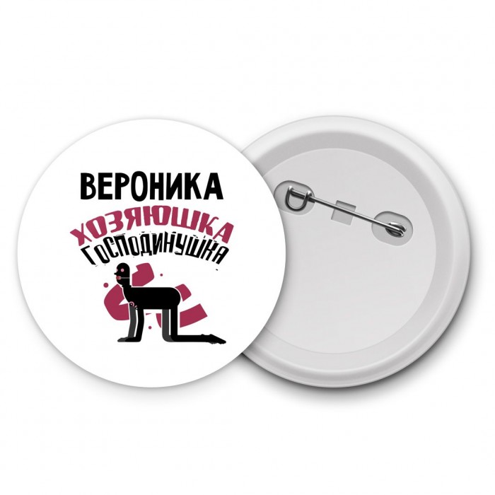 Вероника хозяюшка господинушка