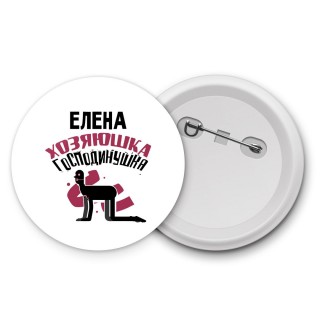 Елена хозяюшка господинушка