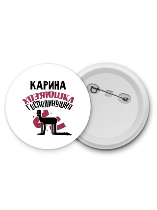 Карина хозяюшка господинушка