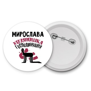 Мирослава хозяюшка господинушка