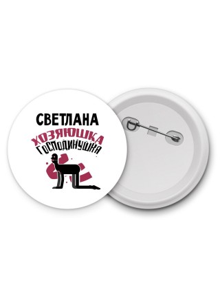 Светлана хозяюшка господинушка
