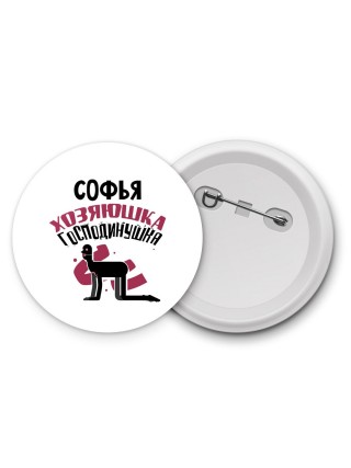 Софья хозяюшка господинушка
